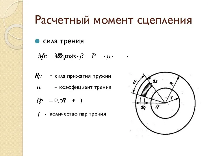 Расчетный момент сцепления сила трения - сила прижатия пружин - коэффициент трения - количество пар трения