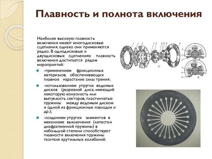 Плавность и полнота включения Наи­более высокую плавность включения име­ют многодисковые