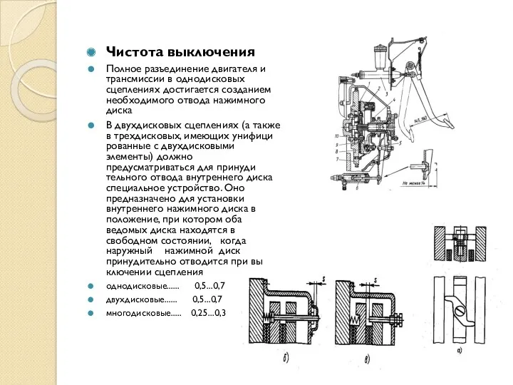 Чистота выключения Полное разъеди­нение двигателя и трансмиссии в однодисковых сцеплениях