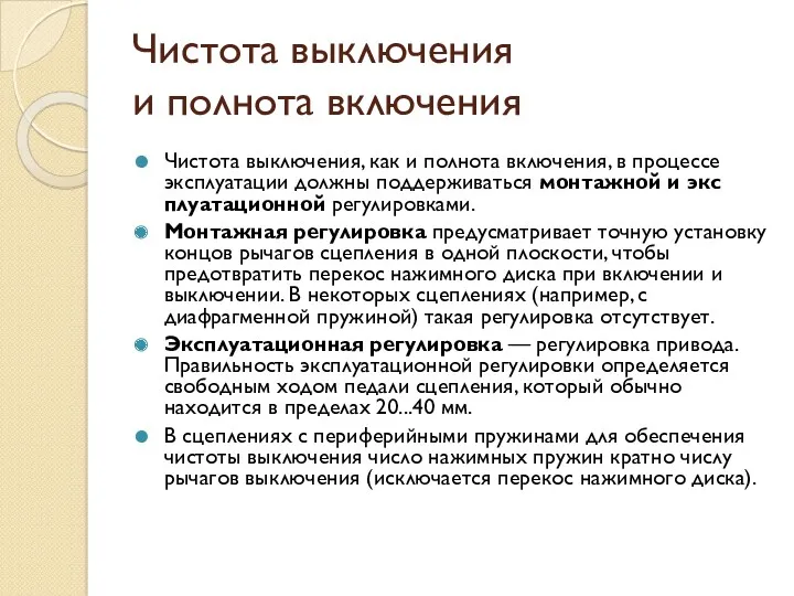 Чистота выключения и полнота включения Чистота выключения, как и полнота