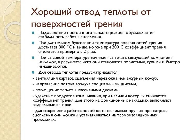 Хороший отвод теплоты от поверхностей трения Поддержание постоянного тепло­го режима