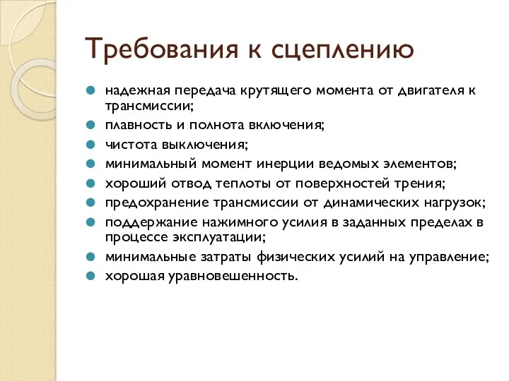 Требования к сцеплению надежная передача крутящего момента от двигателя к