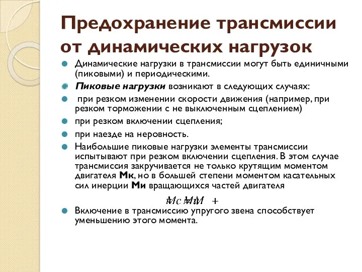 Предохранение трансмиссии от дина­мических нагрузок Динамические нагрузки в трансмиссии могут