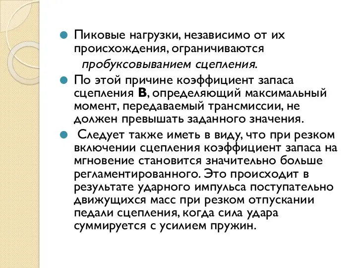 Пиковые нагрузки, независимо от их происхождения, ограничиваются пробук­совыванием сцепления. По