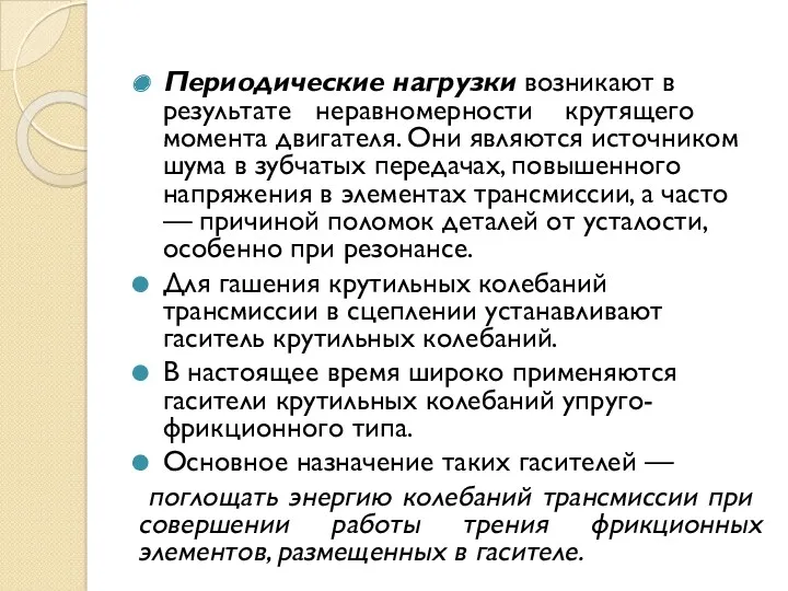 Периодические нагрузки возникают в результате неравномерности крутящего момента двигателя. Они