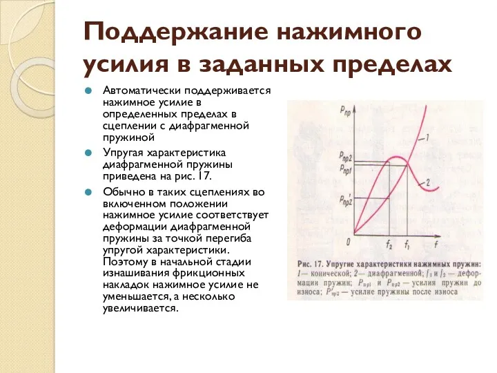 Поддержание нажимного усилия в за­данных пределах Автоматически поддерживается нажим­ное усилие