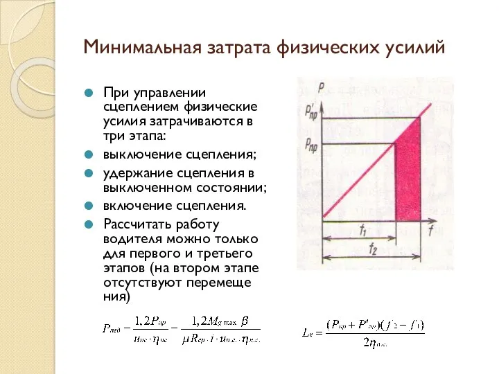 Минимальная затрата физических уси­лий При управлении сцеплением физические усилия затрачи­ваются