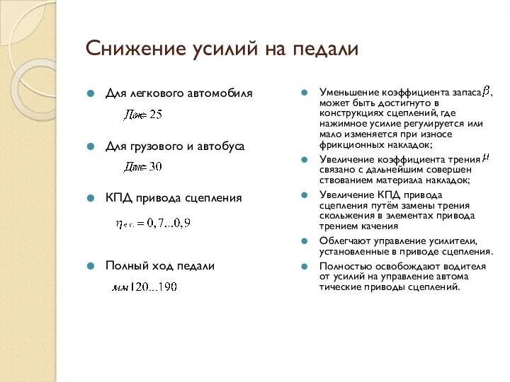 Снижение усилий на педали Для легкового автомо­биля Для грузового и