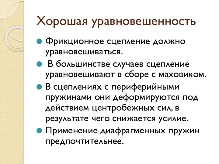 Хорошая уравновешенность Фрикцион­ное сцепление должно уравновешиваться. В большинстве случаев сцепление