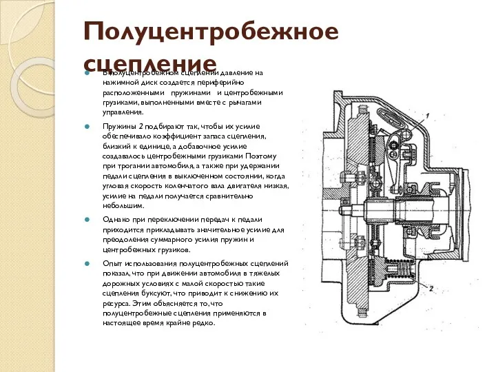 Полуцентробежное сцепление В полуцентробежном сцеплении давление на нажимной диск создается