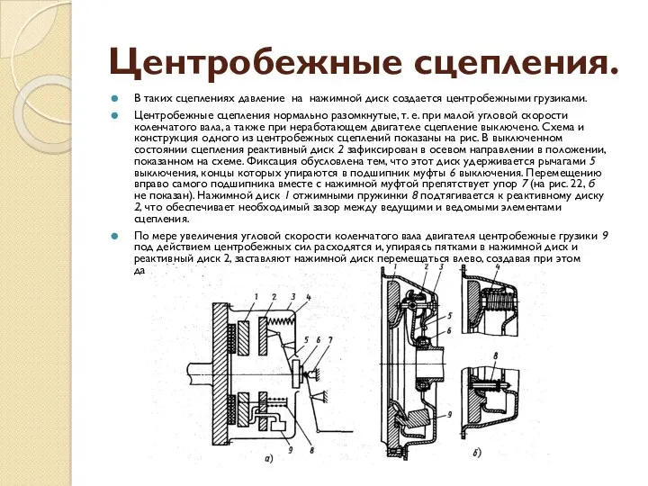 Центробежные сцепления. В таких сцеплениях давление на нажимной диск создается