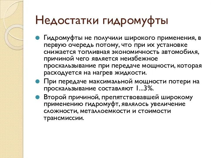 Недостатки гидромуфты Гидромуфты не получили широкого применения, в первую очередь