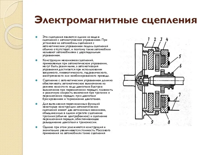 Электромагнитные сцепления Эти сцепления являются одним из видов сцеплений с