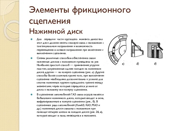 Элементы фрикционного сцепления Нажимной диск Для передачи части крутящего момента