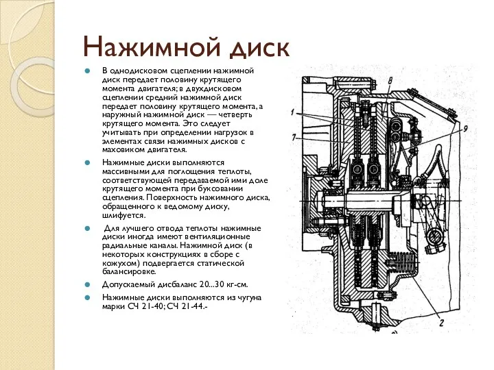 Нажимной диск В однодисковом сцеплении нажимной диск передает половину крутящего