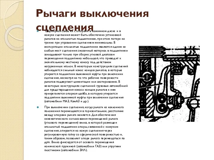 Рычаги выключения сцепления Шарнирная связь их с опорами в нажимном