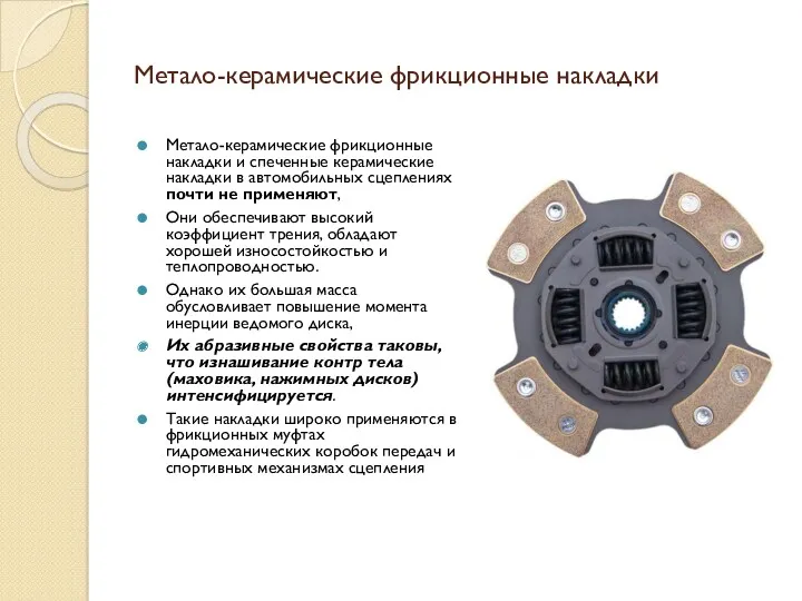 Метало-керамические фрикционные накладки Метало-керамические фрикционные накладки и спеченные керамические накладки