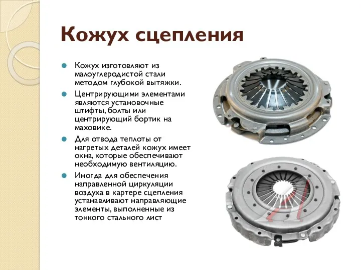 Кожух сцепления Кожух изготовляют из малоуглеродистой стали методом глубокой вытяжки.