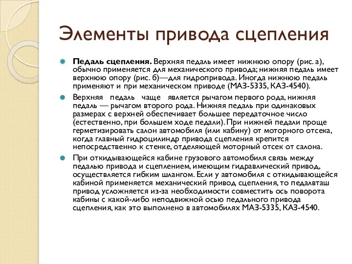 Элементы привода сцепления Педаль сцепления. Верхняя педаль имеет нижнюю опору