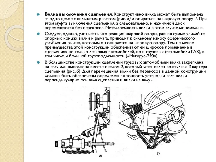 Вилка выключения сцепления. Конструктивно вилка может быть выполнена за одно