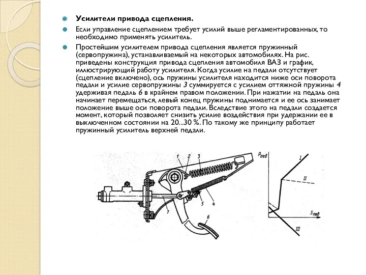 Усилители привода сцепления. Если управление сцеплением требует усилий выше регламентированных,