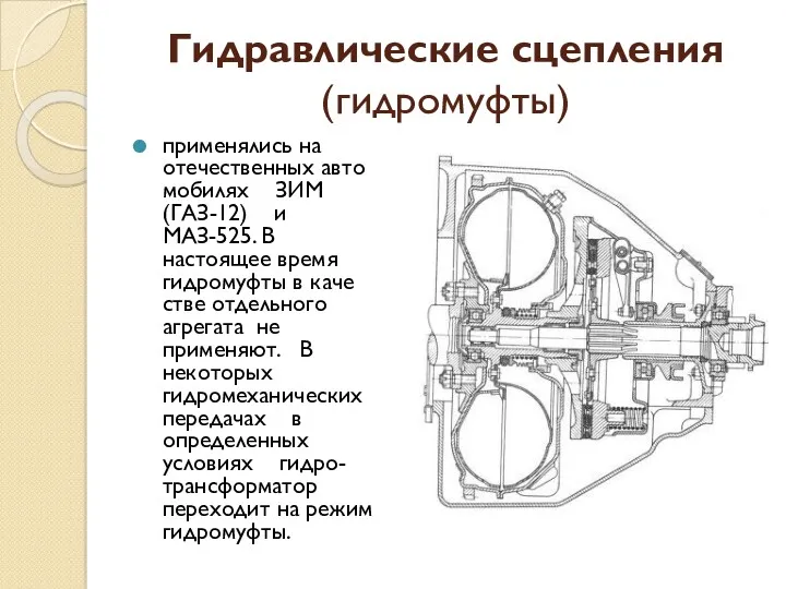 Гидравлические сцепления (гидромуфты) применялись на отечественных авто­мобилях ЗИМ (ГАЗ-12) и
