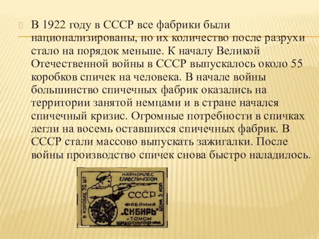 В 1922 году в СССР все фабрики были национализированы, но