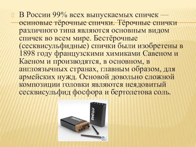 В России 99% всех выпускаемых спичек — осиновые тёрочные спички.