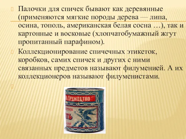 Палочки для спичек бывают как деревянные (применяются мягкие породы дерева