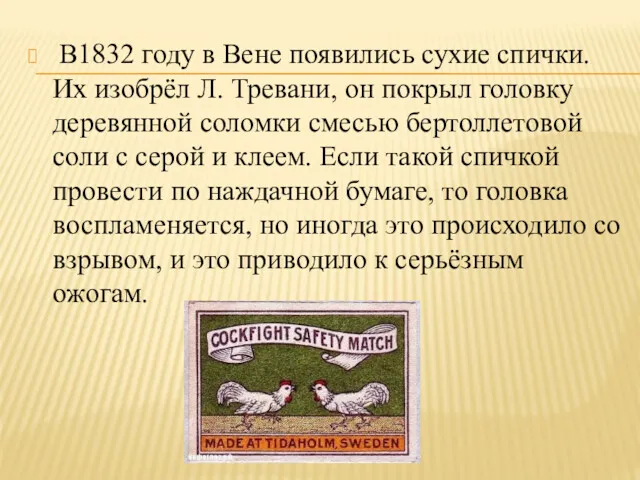 В1832 году в Вене появились сухие спички. Их изобрёл Л.