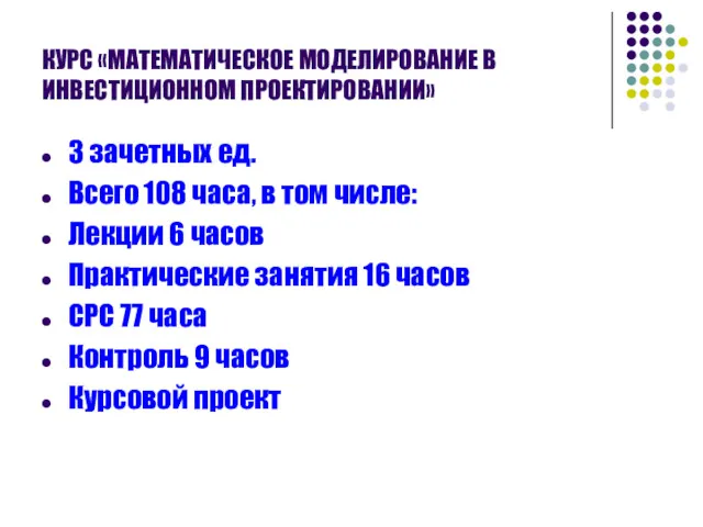 КУРС «МАТЕМАТИЧЕСКОЕ МОДЕЛИРОВАНИЕ В ИНВЕСТИЦИОННОМ ПРОЕКТИРОВАНИИ» 3 зачетных ед. Всего