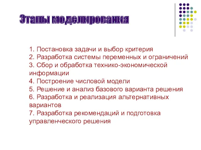 1. Постановка задачи и выбор критерия 2. Разработка системы переменных