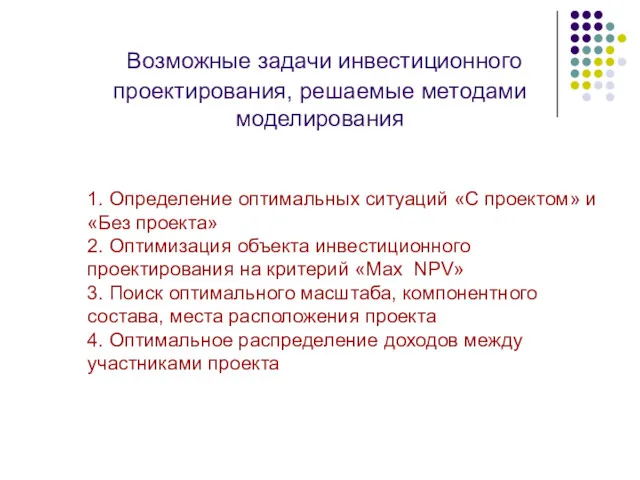 1. Определение оптимальных ситуаций «С проектом» и «Без проекта» 2.