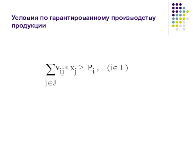 Условия по гарантированному производству продукции