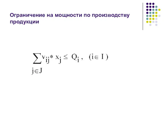 Ограничение на мощности по производству продукции