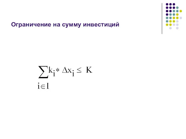 Ограничение на сумму инвестиций