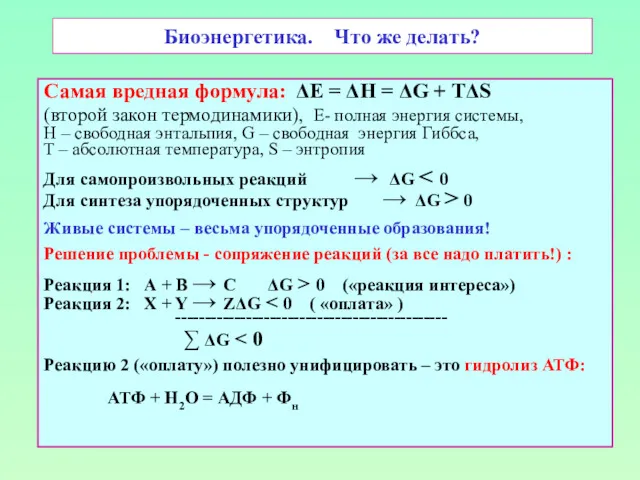 Биоэнергетика. Что же делать? Самая вредная формула: ΔE = ΔH