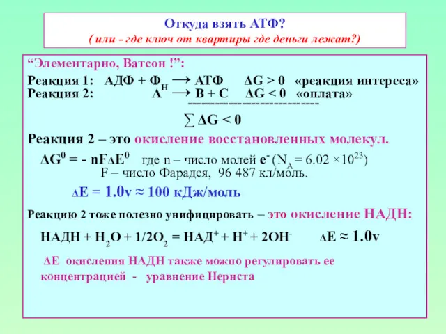 Откуда взять АТФ? ( или - где ключ от квартиры