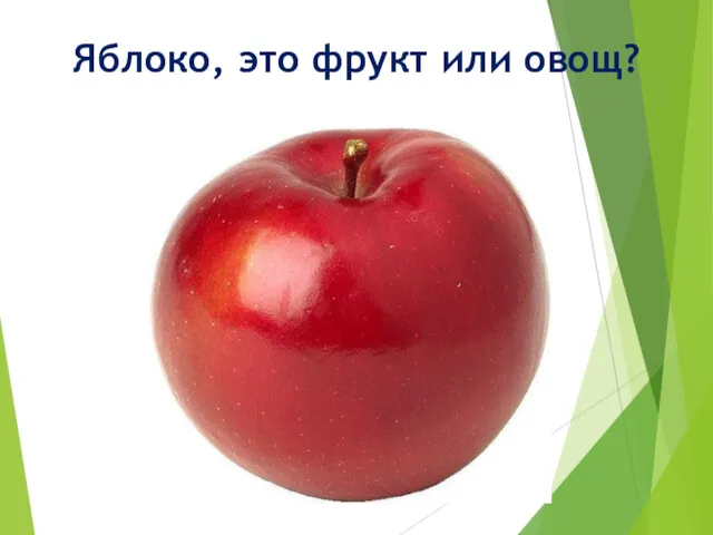 Яблоко, это фрукт или овощ?