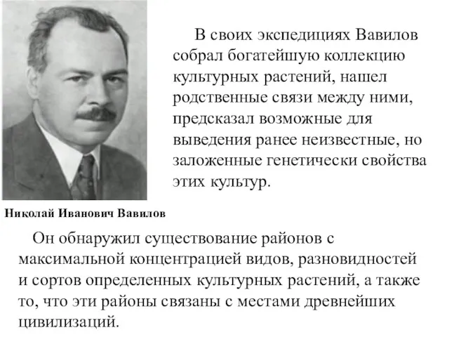 Николай Иванович Вавилов В своих экспедициях Вавилов собрал богатейшую коллекцию