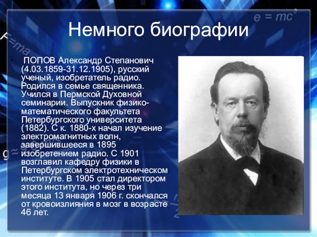 Немного биографии ПОПОВ Александр Степанович (4.03.1859-31.12.1905), русский ученый, изобретатель радио. Родился в семье