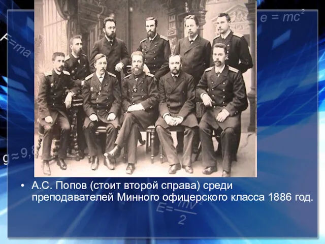 А.С. Попов (стоит второй справа) среди преподавателей Минного офицерского класса 1886 год.