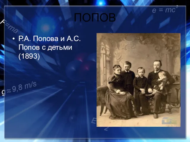 ПОПОВ Р.А. Попова и А.С. Попов с детьми (1893)