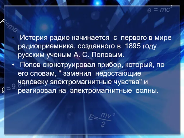 История радио начинается с первого в мире радиоприемника, созданного в 1895 году русским
