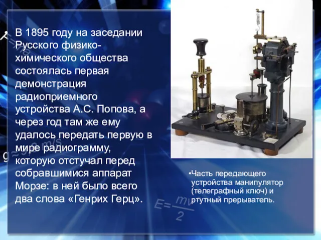 В 1895 году на заседании Русского физико-химического общества состоялась первая демонстрация радиоприемного устройства