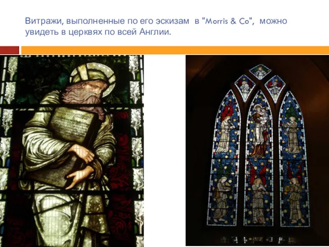 Витражи, выполненные по его эскизам в "Morris & Co", можно увидеть в церквях по всей Англии.