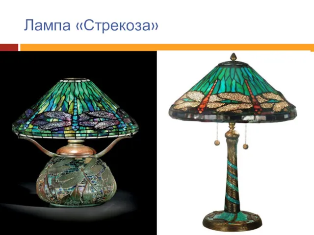 Лампа «Стрекоза»