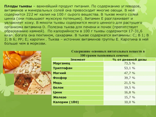 Плоды тыквы – важнейший продукт питания. По содержанию углеводов, витаминов и минеральных солей