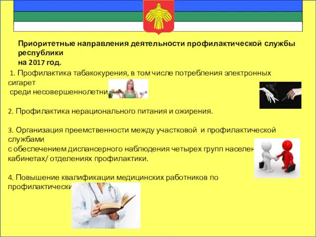 Приоритетные направления деятельности профилактической службы республики на 2017 год. 1. Профилактика табакокурения, в