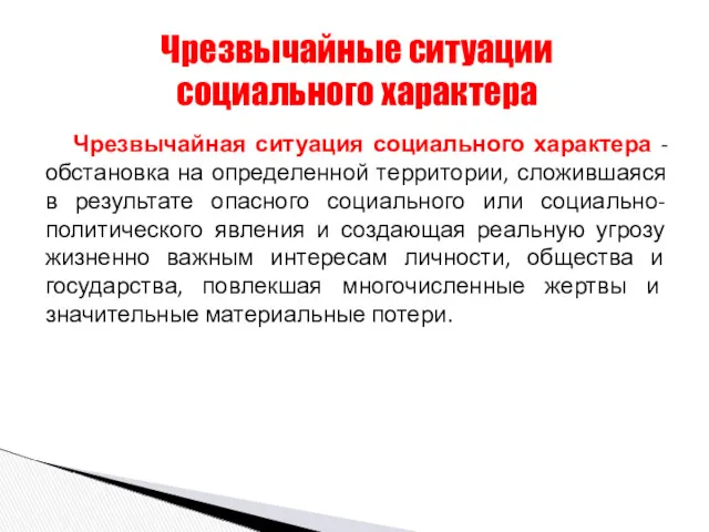 Чрезвычайная ситуация социального характера - обстановка на определенной территории, сложившаяся